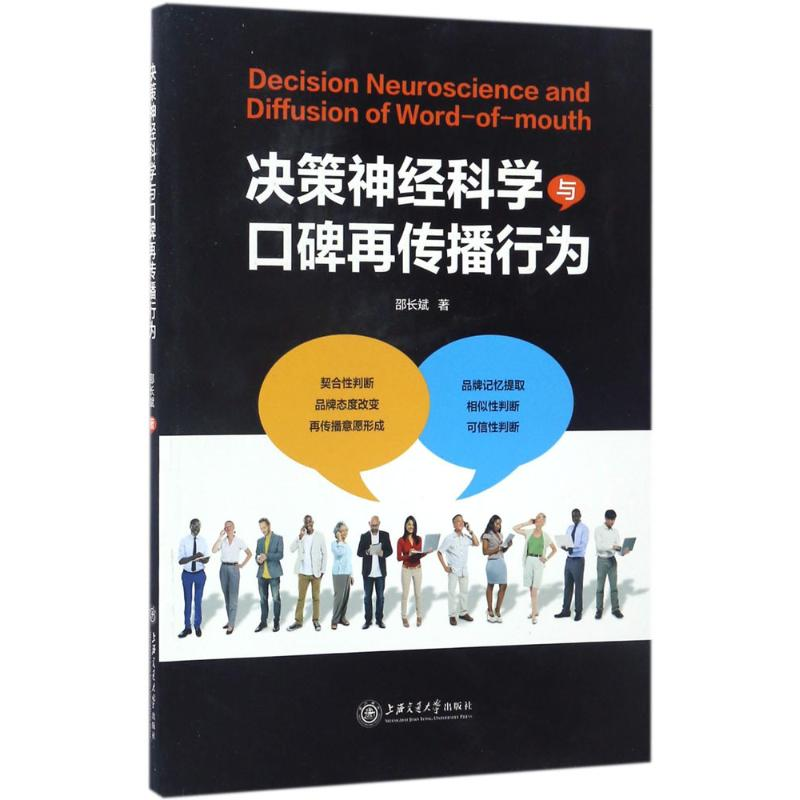 醉染图书决策神经科学与口碑再传播行为9787313167545高清大图