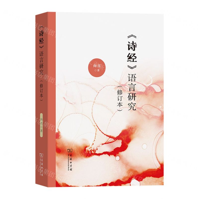 [N]诗经语言研究(修订本)-9787100216814高清大图