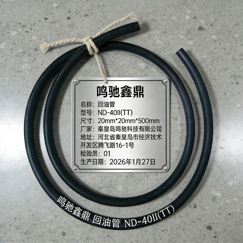 鸣驰鑫鼎 回油管 ND-40II(TT) 米高清大图
