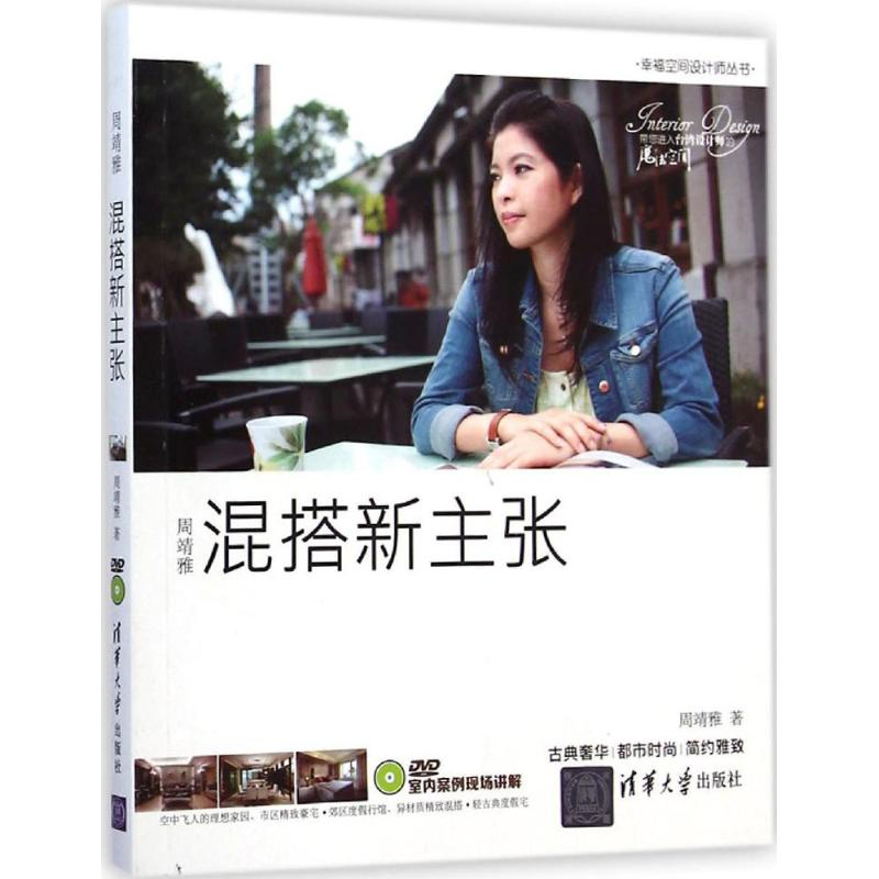 【M】周靖雅混搭新主张-9787302383710