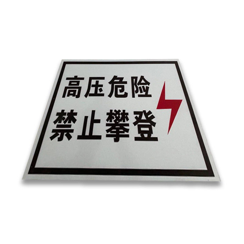 盾铁侠高压危险标志牌300*400mm/块高清大图