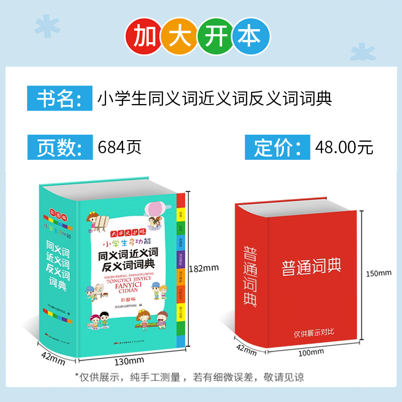 [正版]小学生多功能词典同义词近义词反义词现代汉语新编语文词语积累大全字典通用工具书辞典全功能大字彩图版人教版教育FX高清大图