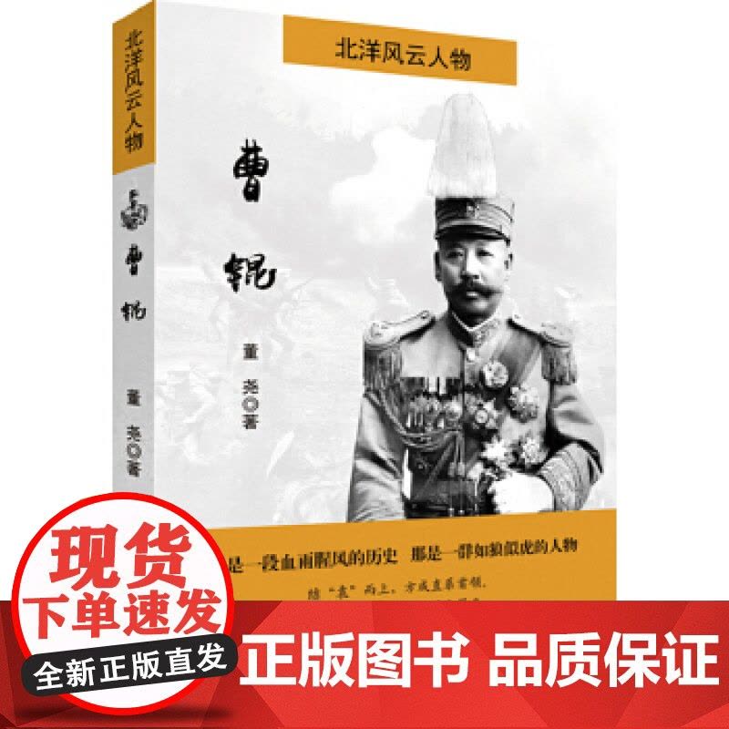 北洋风云人物 曹锟 董尧 著 中国言实出版社图片