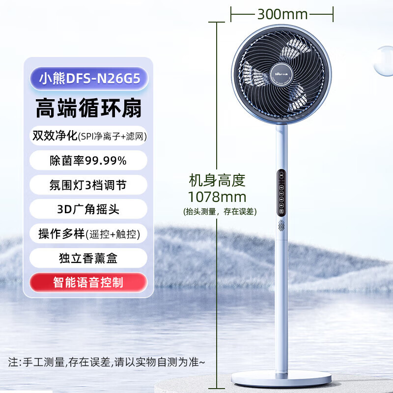 小熊(Bear)空气循环扇家用落地氛围灯摇头扇 净化净离子除菌落地扇免联网语音电风扇DFS-N26G5