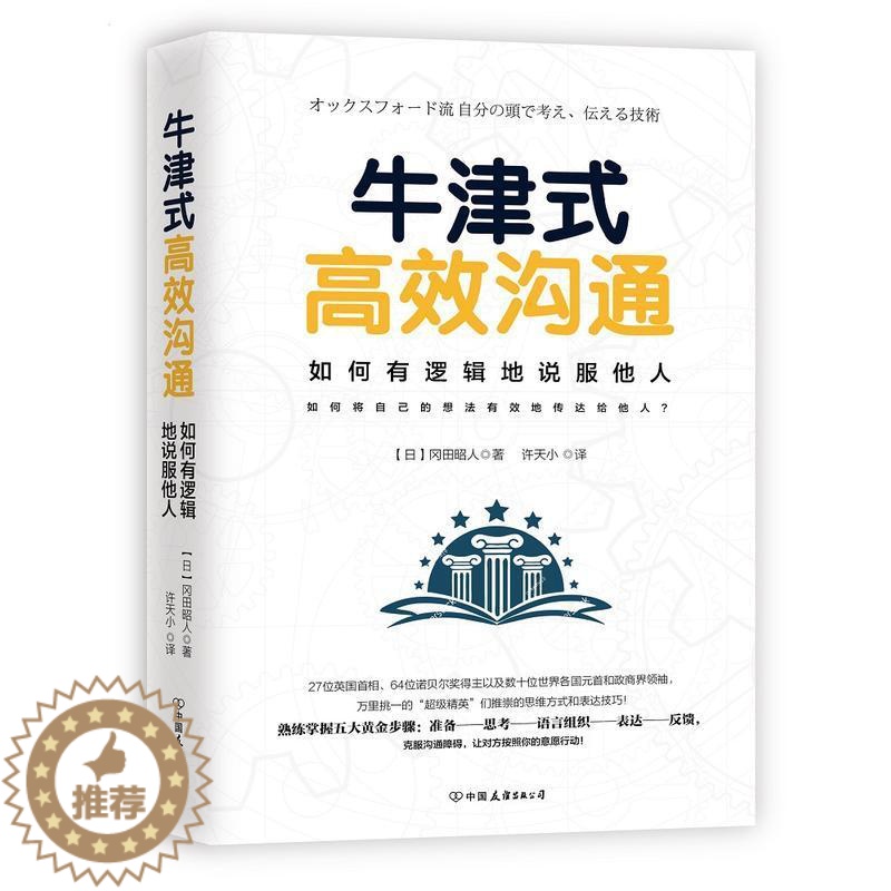 【醉染正版】牛津式高效沟通 牛津大学深受欢迎的沟通课 冈田昭人所谓情商高就是会说话教你如何有逻辑地说服他人职场社交人际沟