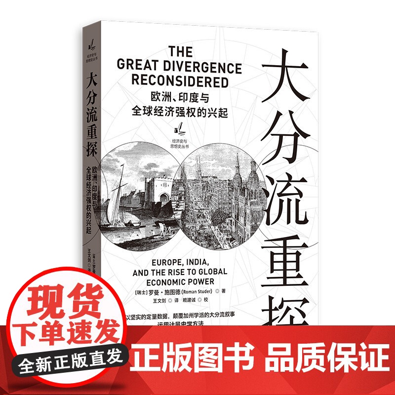 大分流重探/教堂经济学宗教史上的竞争策略/币制兴衰四百年魏晋南北朝的通货膨胀与紧缩 经济史与思想史丛书格致出版社大合流高清大图