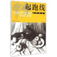 素描静物/起跑线美术基础教学丛书