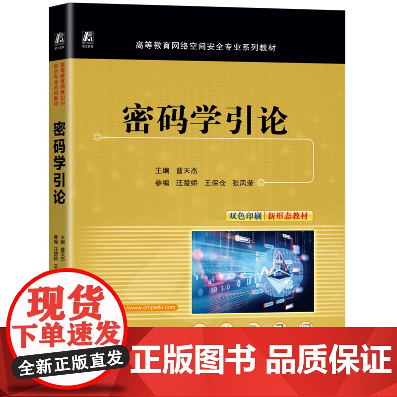 正版 密码学引论 曹天杰 9787111774242 机械工业出版社 教材高清大图