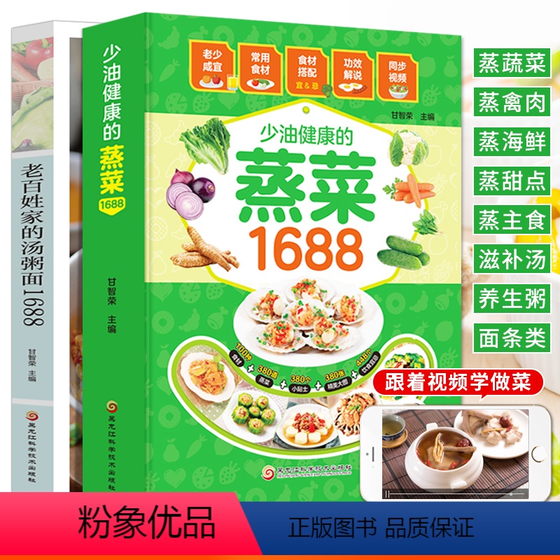 [正版]养生食谱全套2册 少油健康的蒸菜1688+老百姓家的汤粥面 家常菜谱大全书籍 滋补汤食谱咸粥甜粥砂锅粥炒面汤面