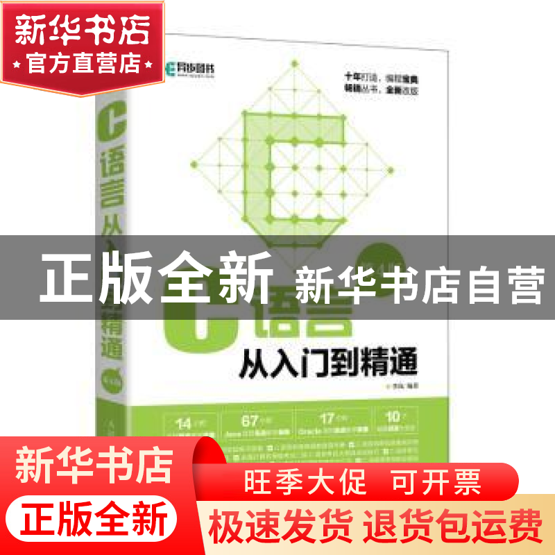 正版 C语言从入门到精通 李岚 人民邮电出版社 9787115548351 书