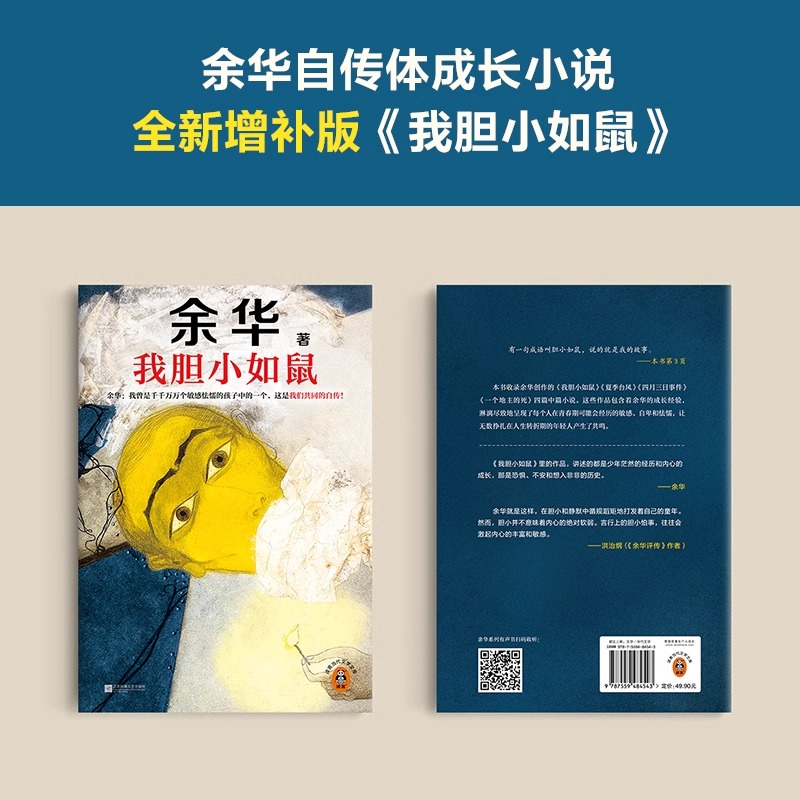 [全4册]余华作品集 [正版]我胆小如鼠余华自传特别增订5千字成长经验访谈 我曾是敏感怯懦的孩子中的一个这是我们共同的自高清大图