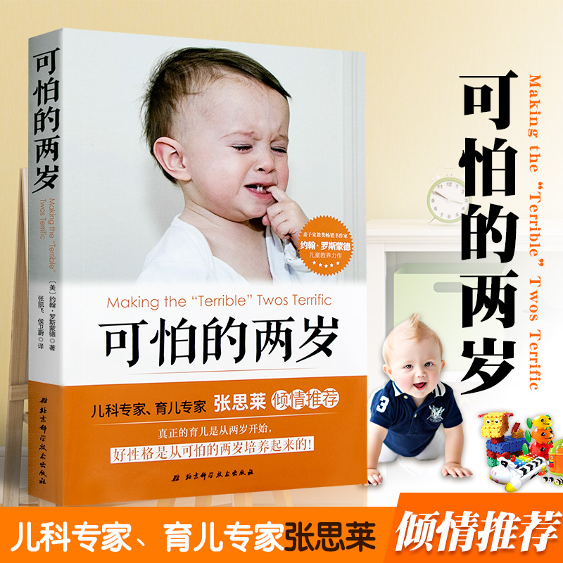 [正版] 2册 可怕的两岁+2~3岁叛逆期 妈妈情商课 1-3岁孩子家庭教育书籍 父母阅读培养育男女孩性格培养 正面管教高清大图