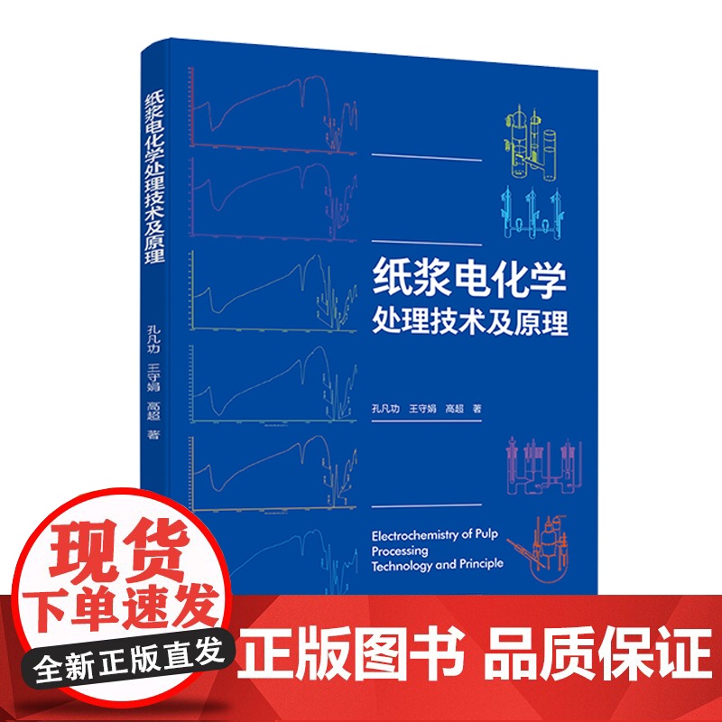 科技.纸浆电化学处理技术及原理孔凡功王守娟高超著出版年份2020年最新印刷2020年9月版次1最高印次1轻化工造纸图书制高清大图