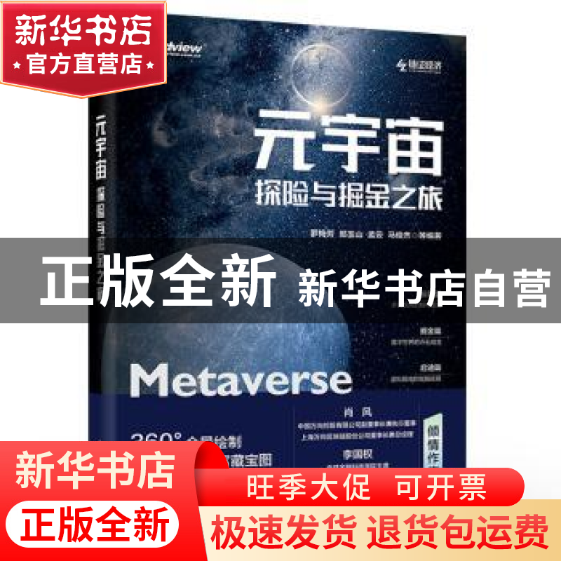 正版 元宇宙:探险与掘金之旅 罗梅芳等 电子工业出版社 9787121高清大图