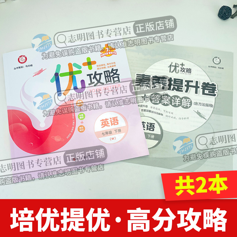 英语[外研版] 七年级下 [正版]直营2024新版 优+攻略七年级英语下册外研版WY 7年级下优攻略英语高分功略初一1年高清大图