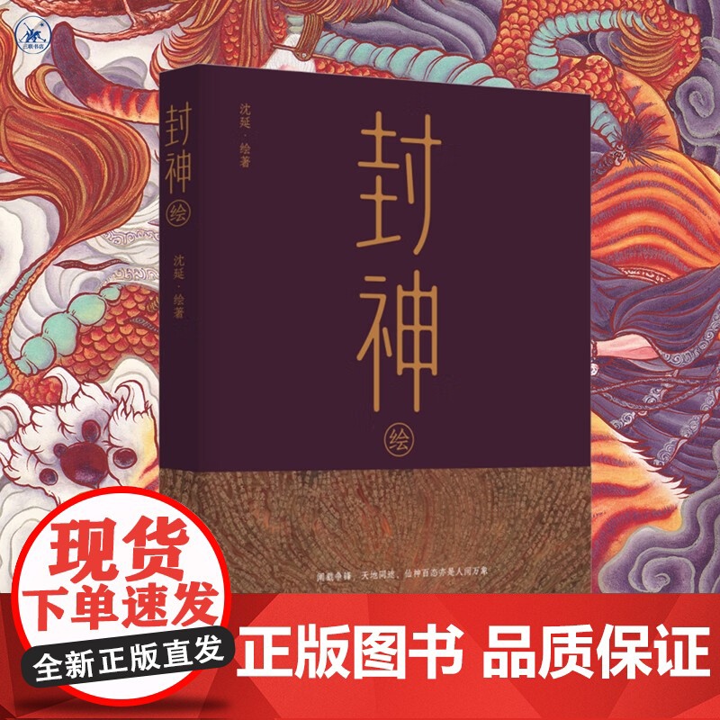 封神绘 沈延 著 鉴赏收藏高清大图