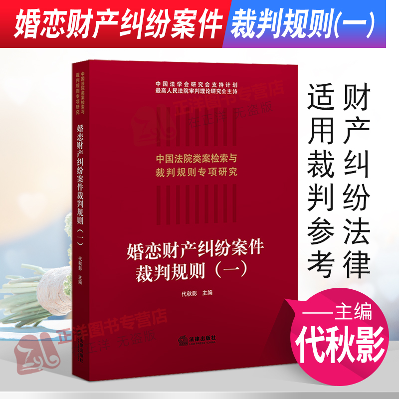 [正版]2021新 婚恋财产纠纷案件裁判规则(一)代秋影 中国法院类案检索与裁判规则 法律实务 财产纠纷法律适用裁判参考高清大图