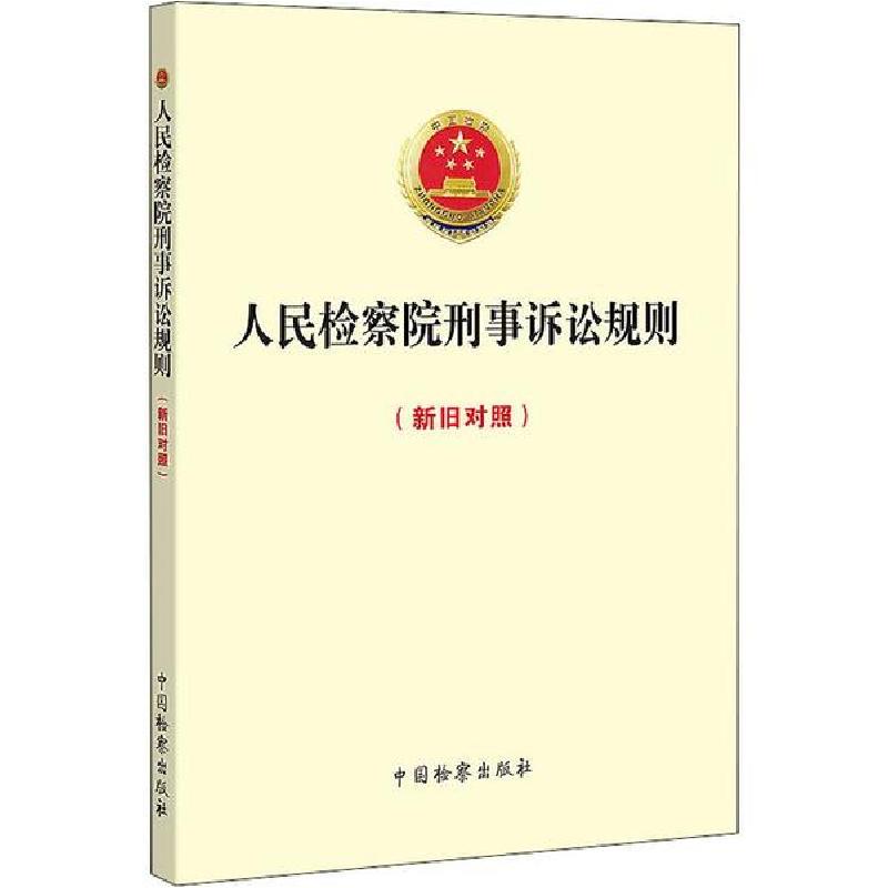 正版新书】人民检察院刑事诉讼规则(新旧对照)最高人民检察院9787