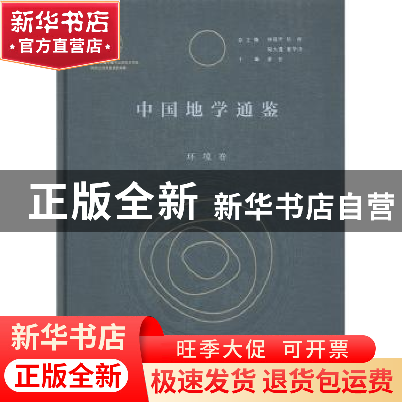 正版 中国地学通鉴(环境卷)(精) 编者:罗宏|责编:刘海平|总主编:高清大图