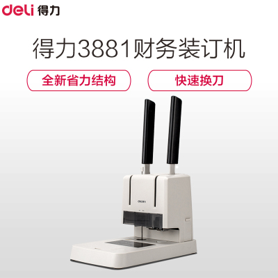 得力(DELI)3881 财务凭证装订机 热熔铆管 省力型打孔机