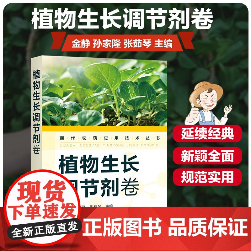 现代农药应用技术丛书——植物生长调节剂卷 金静,孙家隆,张茹琴主编9787122387424