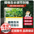 现代农药应用技术丛书——植物生长调节剂卷 金静，孙家隆，张茹琴主编978712238742孙