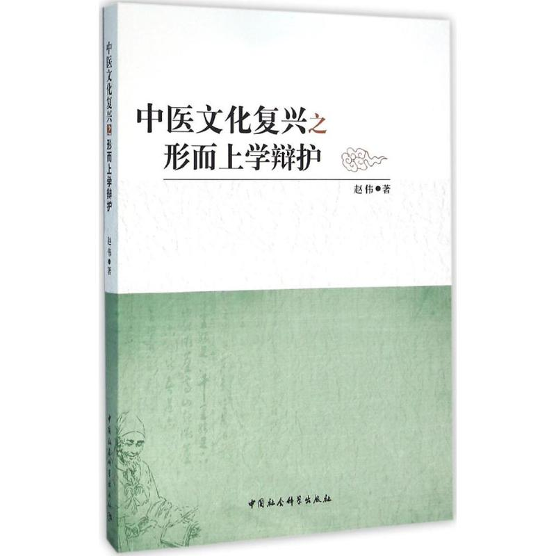 醉染图书中医文化复兴之形而上学辩护9787516175880