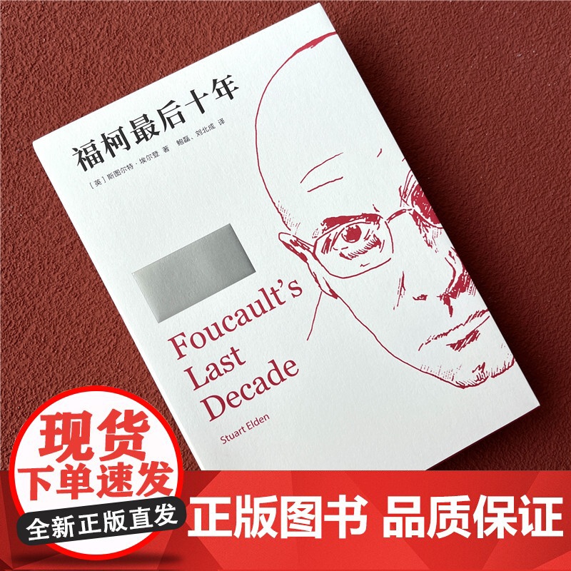 福柯 十年 《性史》计划的产生与转变 [英]斯图尔特·埃高清大图