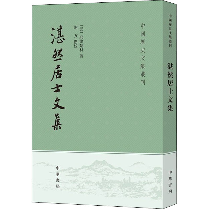 [M]湛然居士文集 [元]耶律楚材 著 -9787101153194高清大图