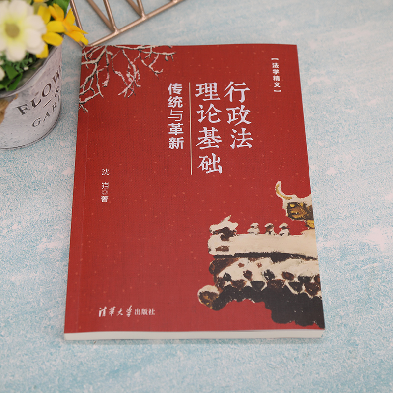 [M]行政法理论基础 传统与革新-9787302598800