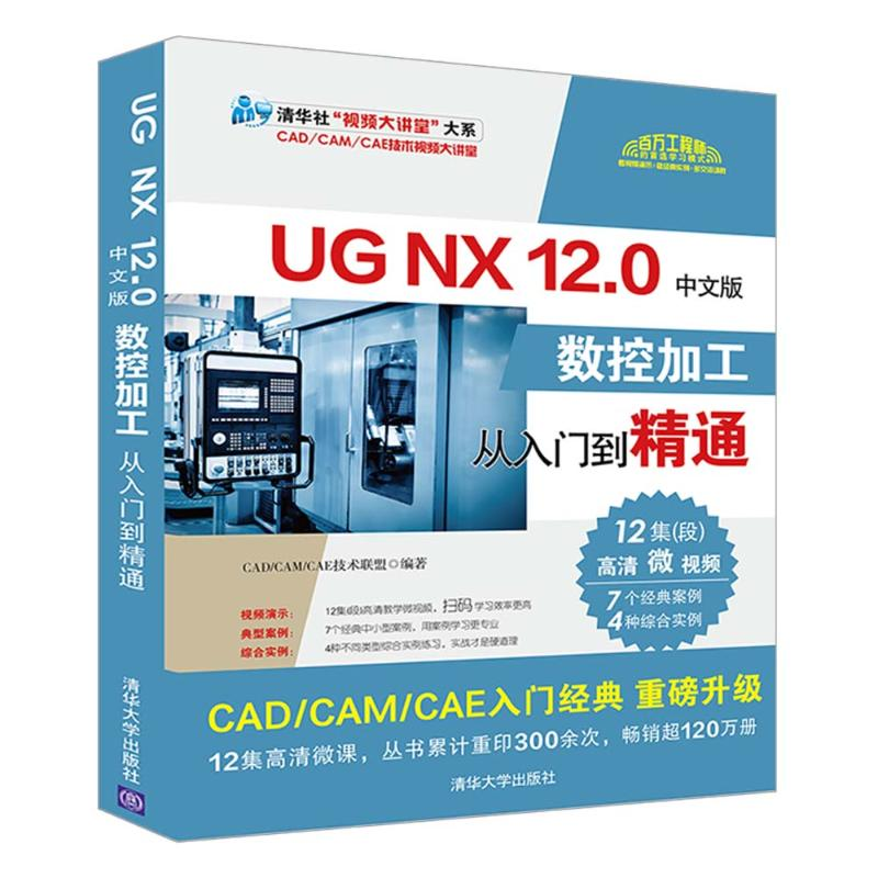 [M]UG NX 12.0中文版数控加工从入门到精通 CAD/CAM/CAE技术联盟 著 -9787302559566高清大图