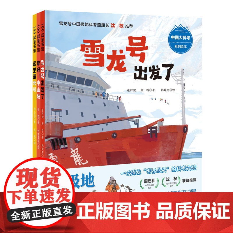 向极地进发 中国大科考系列绘本 全3册 雪龙号出发了+你好中山站+这里是北极 83张手绘插图 4合1创意设计 北京科学技高清大图