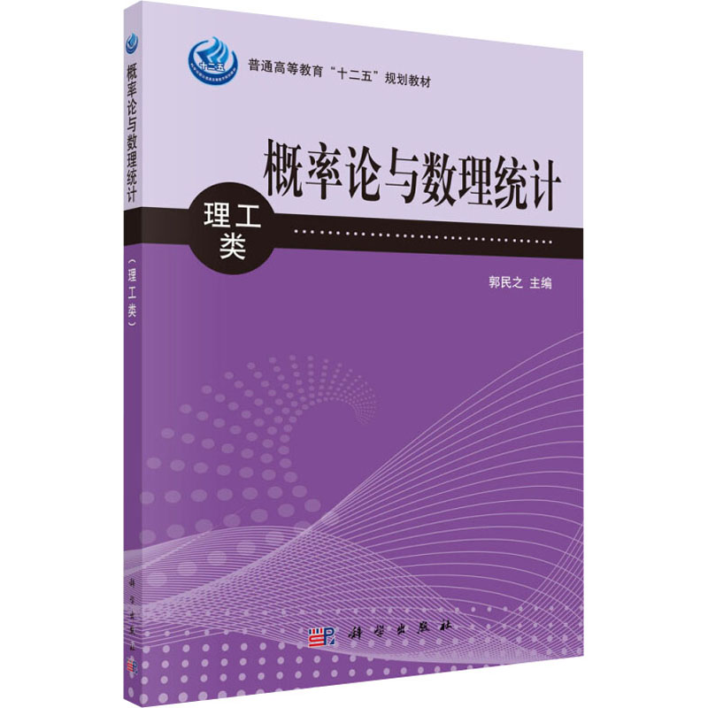 概率论与数理统计(理工类普通高等教育十二五规划教材)高清大图