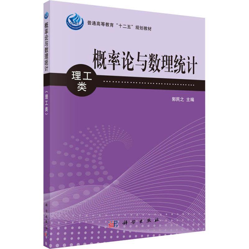 概率论与数理统计(理工类普通高等教育十二五规划教材)图片