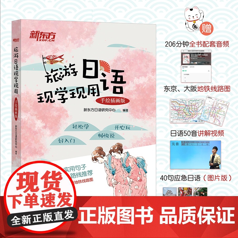 新东方店零基础学日语手绘插图版实用日语旅行书籍教材 旅游日语教材高清大图