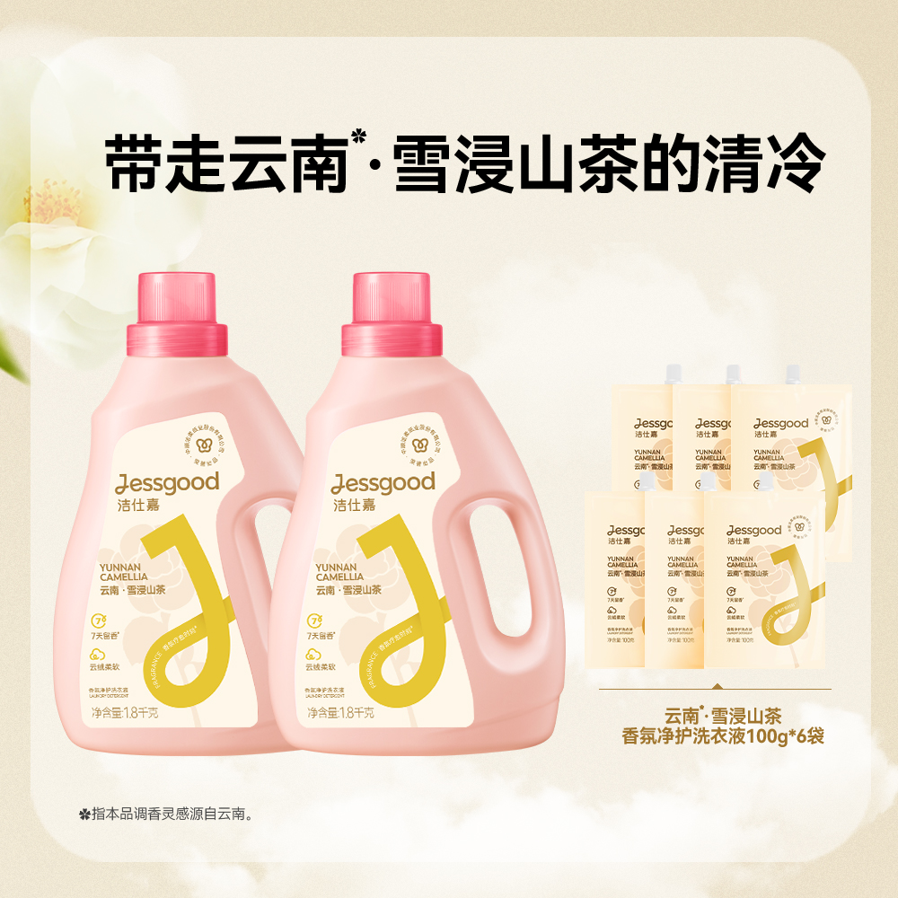 洁仕嘉牌香氛净护洗衣液(瓶装)(云南·雪浸山茶)1.8KG*1瓶 ZL010-01高清大图