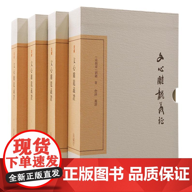 文心雕龙义证(全四册)9787573212467 上海古籍出版社 [南朝梁] 刘勰 著 詹锳 义证 2024-07高清大图