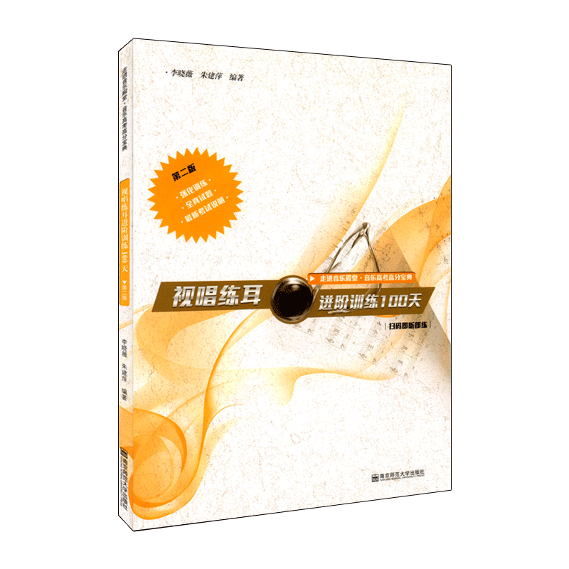 [正版]视唱练耳进阶训练100天 第2版 李晓薇 朱建萍 著 音乐理论 艺术 南京师范大学出版社高清大图
