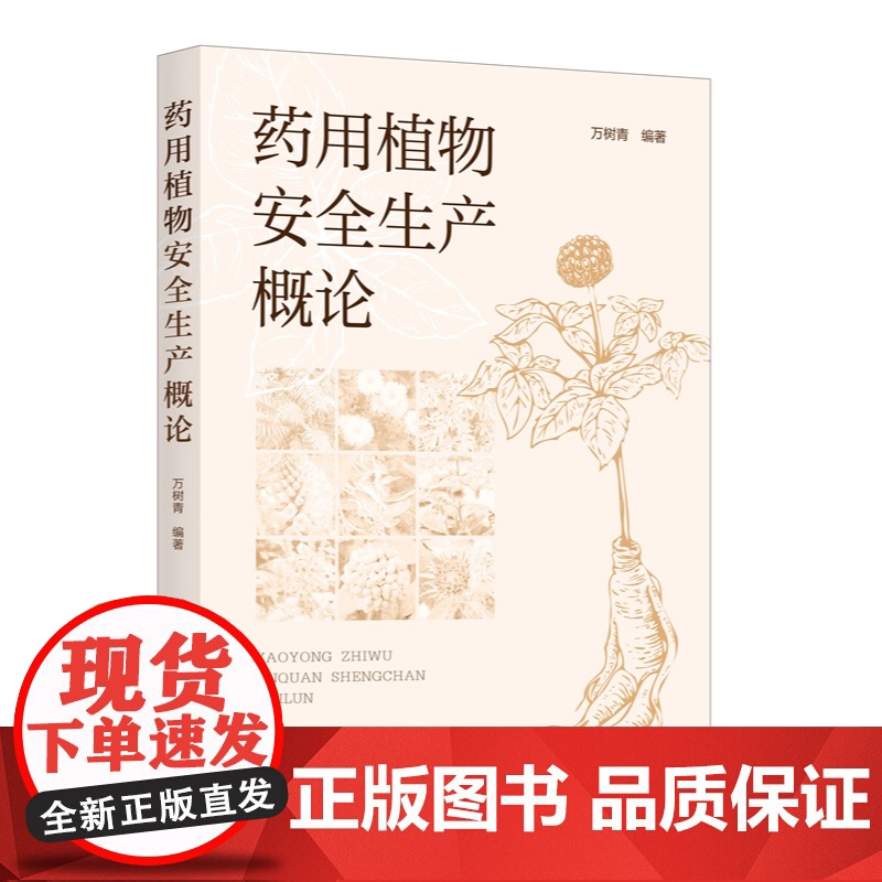 药用植物安全生产概论 我国药用植物安全生产现状 药用植物栽培基础与采后安全管理 药用植物病虫草鼠害及绿色防控技术基础参考高清大图