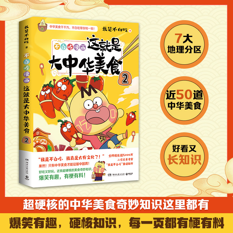 [正版]书店 这就是大中华美食(2不白吃漫画) 好吃又会吃 跟着不白吃 轻松长知识 湖南文艺出版社 97875726高清大图