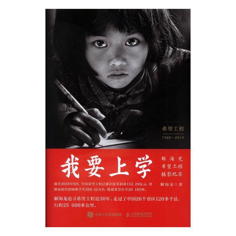 [醉染正版]我要上学(解海龙希望工程摄影纪实)(精) 解海龙 新闻摄影中国现代摄影集报告文学 艺术书籍高清大图