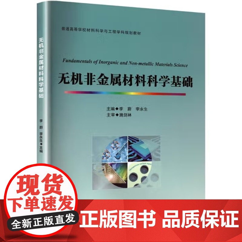 无机非金属材料科学基础 李蔚 李永生 普通高等学校材料科学与工程学科规划教材书籍 武汉理工大学出版社9787562971高清大图