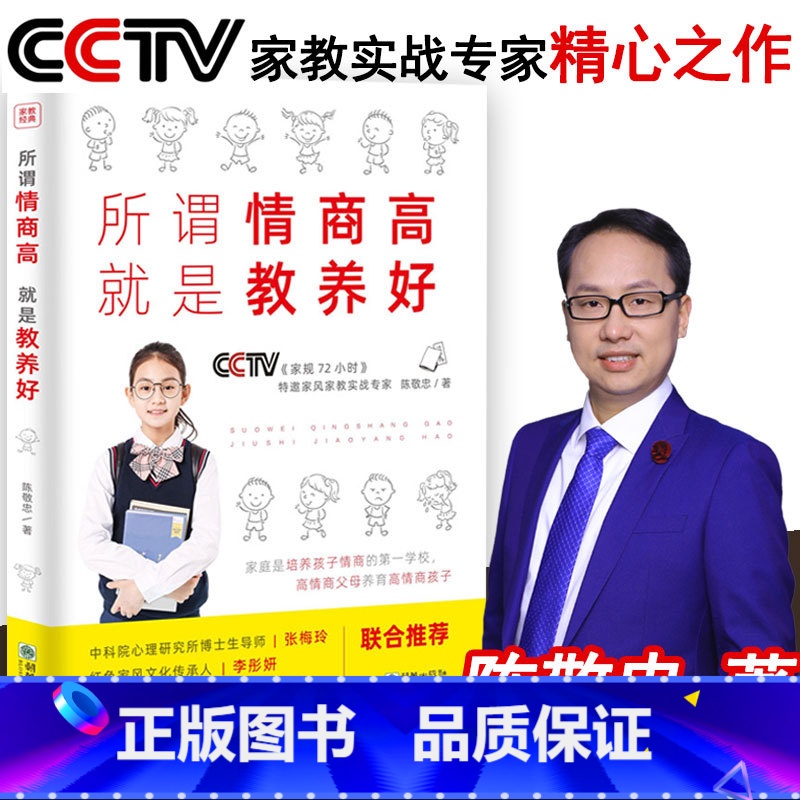 [正版]所谓情商高 就是教养好:陈敬忠 著 由内而外的教养 儿童技能教养法第一套儿童教养书 优势教养在生活细节里儿童礼高清大图