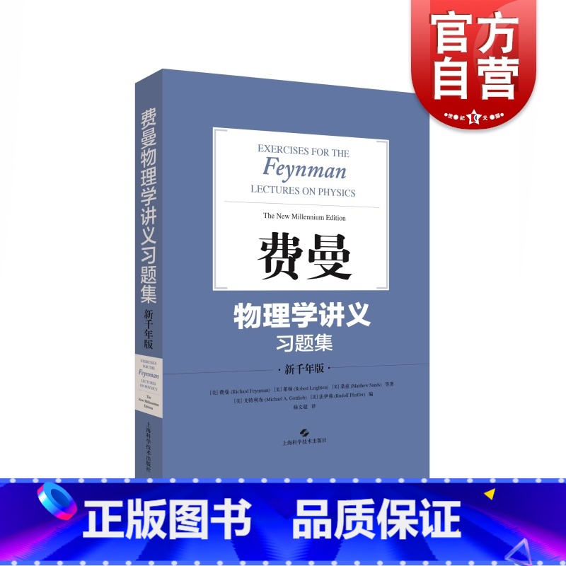 [正版]费曼物理学讲义习题集(新千年版) 费恩曼配套习题结集出版 物理学 物理理论 图书籍 上海科学技术出版社 世纪出