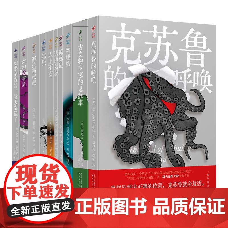 域外聊斋(全10册) 幽魂岛玄幻故事集邪屋塞拉斯叔叔入土不安克苏鲁的呼唤惊魂记边陲鬼屋古文物专家的鬼故事 侦探推理小说书高清大图