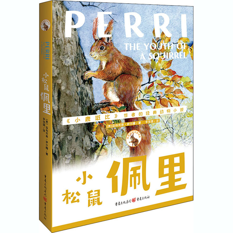 [M]小松鼠佩里 (奥)费利克斯·萨尔腾 著 李佳璐 译 -9787229145002