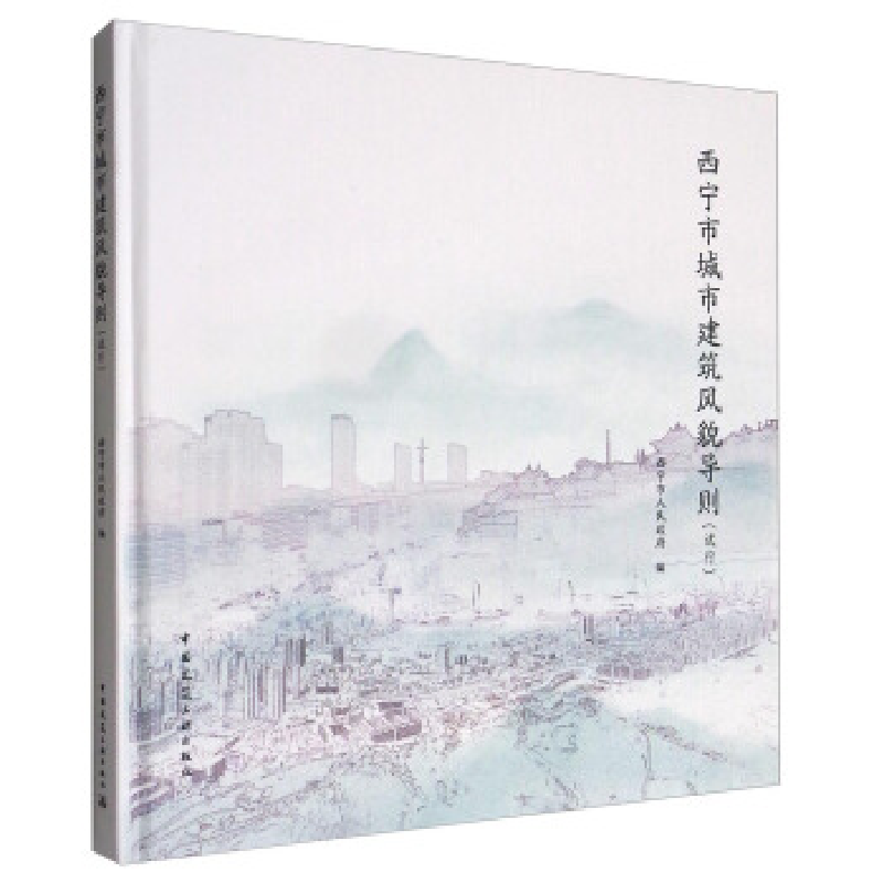 正版新书]西宁市城市建筑风貌导则(试行)西宁市人民政府97871122高清大图