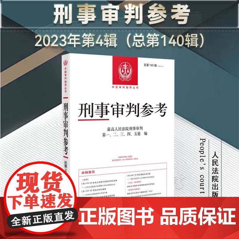 正版 刑事审判参考 总第140辑 2023 4 人民法院出版社 9787510942303
