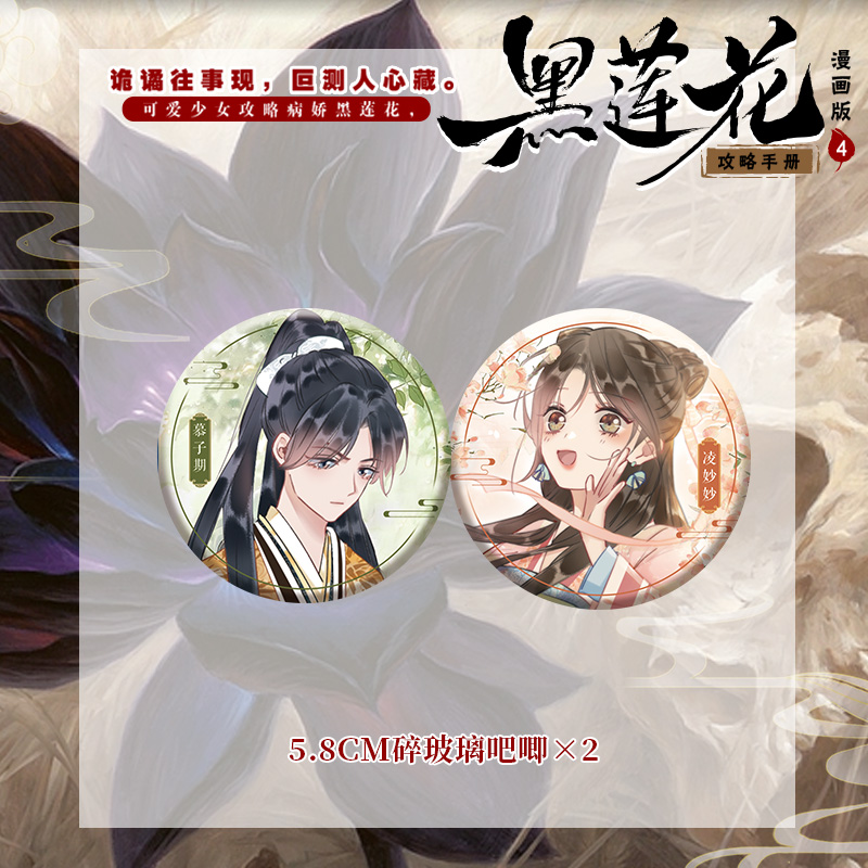 [正版]黑莲花攻略手册 漫画版.4 白羽摘雕弓 原著 暴青漫画倾力绘制 古风言情小说漫画实体书高清大图
