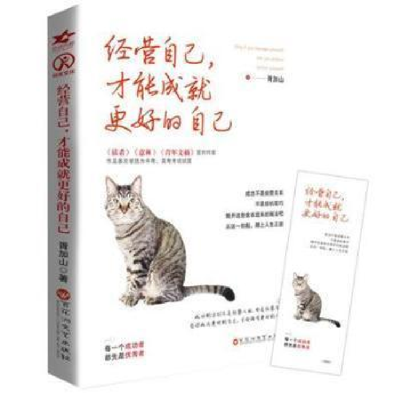 正版新书】经营自己才能成就更好的自己胥加山9787550030046
